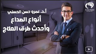 أنواع الصداع وأحدث طرق العلاجأدعمرو حسن الحسني أستاذ المخ والأعصاب [upl. by Ayenat]