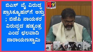 ಬಿಎಸ್ ವೈ ವಿರುದ್ಧ ಪ್ರಾಸಿಕ್ಯೂಷನ್ ಗೆ ಅಸ್ತು  ಬಿಜೆಪಿ ನಾಯಕರ ವಿರುದ್ಧದ ಷಡ್ಯಂತ್ರ ಎಂದ ಛಲವಾದಿ ನಾರಾಯಣಸ್ವಾಮಿ [upl. by Bren]