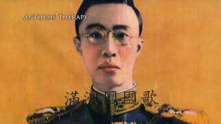 National anthem of Manchukuo 19421945 quot滿洲國國歌quot [upl. by Elna]