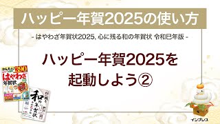 ＜ハッピー年賀の使い方 2＞ハッピー年賀2025を起動しよう② 『はやわざ年賀状 2025』『心に残る和の年賀状 令和巳年版』 [upl. by Duvall]