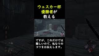 【DBD】ウェスカー杯優勝者が教える！ウェスカーHugTechハグテックの解説！ dbd shorts デッドバイデイライト [upl. by Aserehc]