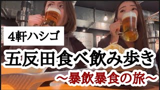 【五反田ハシゴ酒】五反田で暴飲暴食し過ぎた旅 [upl. by Ardnnek197]