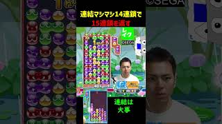 連結マシマシ14連鎖で15連鎖を返す【ぷよぷよeスポーツ】Shorts [upl. by Eelik]