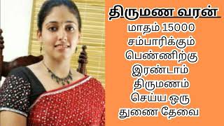 MAHIMA 34  15000 INCOME  second marriage  second marriage tamil  TMS398 [upl. by Ahsienot]