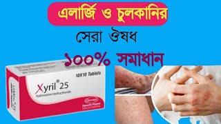 Xyril 25 mg tablet  চুলকানির সেরা ঔষধ  এলার্জি চুলকানি ঠান্ডা সর্দি কাশির ঔষধ [upl. by Goldman497]