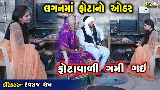 Phota No Oder  Full Deshi Gujarati Comedy  Jayvir Studio Chotila Live [upl. by Mcwilliams]