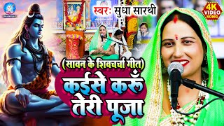 Sudha Sarthi  कईसे करूँ तेरी पूजा  VIDEO SHIV CHARCHA  सावन के शिवचर्चा गीत  Shiv Guru Ke Bhajan [upl. by Lasko454]