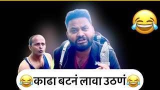 abhi rokade  😂 काढा बटनं लावा उठणं उठणंं लावलो म्हातारा 80 न पळतो  गुणकारी उठणं 😂😂 [upl. by Ellerret]