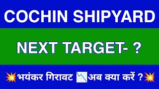 COCHIN SHIPYARD Share Latest News  COCHIN SHIPYARD Share news today  COCHIN SHIPYARD Share price [upl. by Nabi]