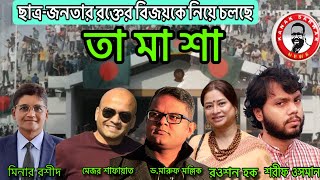 ছাত্রজনতার রক্তের বিজয়কে নিয়ে চলছে তামাশা kanaksarwarNEWS [upl. by Ziegler382]