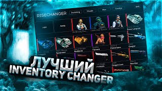 ЛУЧШИЙ INVENTORY CHANGER \ СКАЧАТЬ НОВЫЙ БЕСПЛАТНЫЙ skin changer csgo СКАЧАТЬ RISECHANGER [upl. by Nojid108]