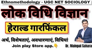 Ethnomethodology by Garfunkel नृजातिपद्धतिजनविधि विज्ञान। हेराल्ड गारफिंकल। dr Mainpal Saharan [upl. by Ellehcen]