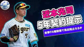 【野球】 阪神・近本光司、5年契約提示！来季FA権取得で流出阻止なるか阪神 近本光司 FA権 契約更改 大型契約 [upl. by Sewellyn]