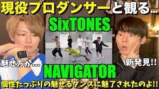 6人のダンスは中毒性がすごいのよ！！SixTONES  NAVIGATOR Dance Practice【みんなで語ろうYO！】初見リアクション！ [upl. by Rialc]