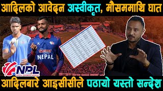 षडयन्त्रको शिकार बने आदिल । आवेदन अस्वीकृत । Nepal Premier league  Khelhub nepal [upl. by Annaeoj]