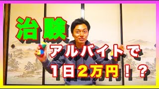 治験バイトで1日２万円！？過去に何度も治験に参加したプロブロガーが語る治験体験談！ [upl. by Ahsem]