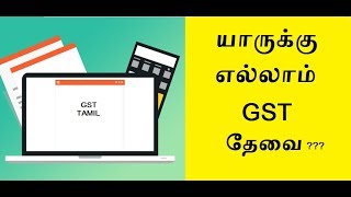 GST யாருக்கெல்லாம் தேவை  GST TAMIL [upl. by Enicar]