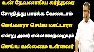 உன் தேவனாகிய கர்த்தரை சோதித்து பார்க்க வேண்டாம் எல்லாவற்றையும் செய்ய அவருக்குவல்லமைஉண்டுMD JEGANmes [upl. by Covell]