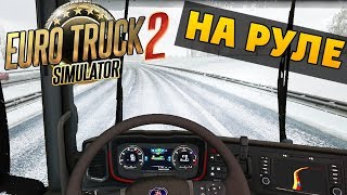 Euro Truck Simulator 2 на Руле  Artplays Street Racing Wheel Turbo C900 [upl. by Lochner]