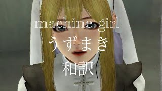 うずまきmachine girl 和訳 lyrics 字幕付き [upl. by Ettelimay]