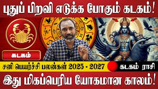 கடகம்  புதுப் பிறவி எடுக்க போகும் கடகம்  Kadagam Rasi  Sani Peyarchi Palangal 2025  Rasi Palan [upl. by Elesig]