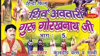 शिव अवतारी गुरु गोरखनाथजी भाग 5  Shiv Awtari Guru Gorakh Nath Ji Vol 5  Hindi Full Movies [upl. by Salba]