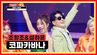 추억의 디스코 파티🎇 조항조 amp 설하윤 ‘코파카바나’♪ TV CHOSUN 231019 방송  미스터 로또 – 21회  TV조선 [upl. by Ylecara772]