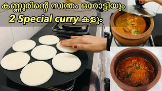 കണ്ണൂരിന്റെ സ്വന്തം ഒറോട്ടി 👌🏻 Orotti recipe malayalam  Kannur special pathal  Easy breakfast [upl. by Tammie]