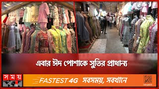 রমজানের শুরুতেই মার্কেটে ঈদের আমেজ  Eid Shopping 2024  Ramadan  Eid Market  Somoy TV [upl. by Kcirreg]