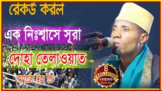 রেকর্ড করল এক নিঃশ্বাসে সূরা দোহা তেলাওয়াত ৷Qari Eidi Shaban Africa 2022 ক্বারী ঈদি শাবান [upl. by Monahon497]