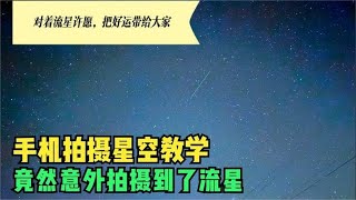 用手机拍摄夜晚星空，竟然意外拍摄到了流星，真的太幸运了 [upl. by Cralg]