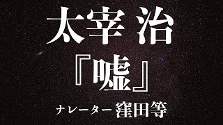 『嘘』作：太宰治 朗読：窪田等 作業用BGMや睡眠導入 おやすみ前 教養にも 本好き 青空文庫 [upl. by Ellga]