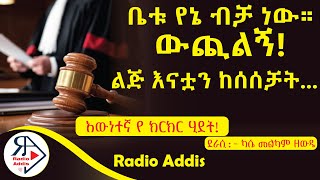 ትረካ  የችሎት ወጎች ካሴ መልካም ዘውዴ  Amharic Audiobook  Ethiopia 2024 Radioaddis [upl. by Llenart]