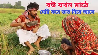 বউ যখন মাঠে দেরি করে ভাত নিয়ে আসে  Bou Jokhon Deri Kore Mathe Vath Niye Ase  panthashahria [upl. by Ahseki]