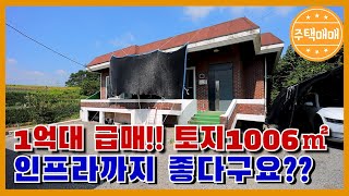 아산시 선장면 급매 토지304평1006㎡ 1억대 주택매매 집 값은 빼고 땅 값만 책정한 최저가 급매물천안전원주택매매 아산전원주택매매 [upl. by Leelah]