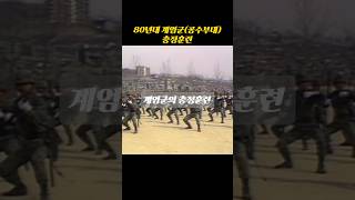 80년대 계엄군특전사 공수부대 충정훈련 [upl. by Sudnak]