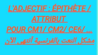 LADJECTIF  ÉPITHÈTE  ATTRIBUT  CM1 CM2CE6 [upl. by Feriga]