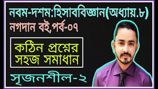 Nine Ten Accounting Chapter 8 নগদান বই Part07  SSC Accounting  Class 910 Accounting [upl. by Eelrac]