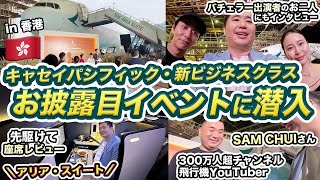 キャセイパシフィック航空🇭🇰新ビジネスクラス発表会✈️潜入記【アリア・スイート】 [upl. by Phillip579]