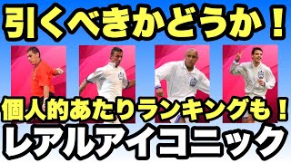 本日登場！レアルマドリードアイコニックは引くべき？当たりランキングも！【ウイイレアプリ2020】 [upl. by Eittocs]