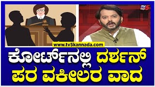 LIVE  ಕೋರ್ಟ್ನಲ್ಲಿ ದರ್ಶನ್ ಪರ ವಕೀಲರ ಪ್ರತಿವಾದ । Darshan Arrest  Ramakanth aryan। TV5 Kannada [upl. by Ellener592]