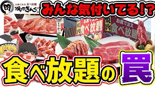 【ゆっくり解説】メニューの数が全100種類超え焼肉きんぐにおける食べ放題システムの罠について [upl. by Atinot]