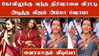 கோவிலுக்கு வந்த திரிஷாவை விரட்டி அடித்த விஜய் அம்ம ஷோபா  Sangeetha Vijay  Trisha [upl. by Unni]