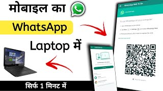 How To Use Whatsapp in Laptop  Computer me whatsapp kaise chalaye  Whatsapp Web kaise use kare [upl. by Ardyth]