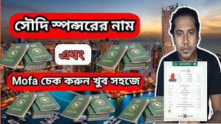 How to Check Saudi Mofa  Saudi Visa Check  সৌদি স্পন্সর শূন্য দেখায় কেন  sumonstricks [upl. by Alejandro]