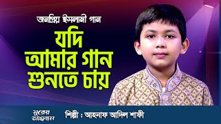 যদি আমার গান শুনতে চায়  Jodi Amar Gan Shunte Mon Chay  Ahnaf Adil Shafee [upl. by Souvaine482]