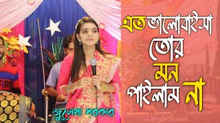 জুলেখা সরকারের পাগল ভক্তদের জন্য বাউল বিচ্ছেদ গান  Baul Bissed Song [upl. by Ahseekan]