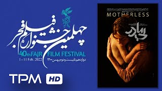 تیزر فیلم سینمایی ایرانی جدید بی مادر فیلم های جشنواره فجر  Fajr Film Festival [upl. by Tavey345]