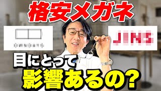 【眼科医解説】高いメガネと安いメガネの差ってなんなの？ [upl. by Airdnaxela]