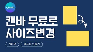 캔바 사이즈 변경하는 방법  캔바 사용법 캔바로 메뉴판 만들기 셀프메뉴판 무료 디자인프로그램 [upl. by Oniratac116]